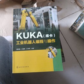 KUKA（库卡）工业机器人编程与操作