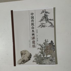 中国传统山水画课徒稿