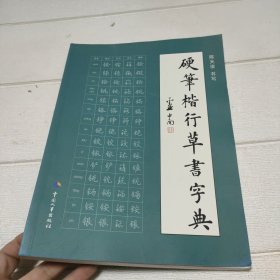 硬笔楷行草书字典