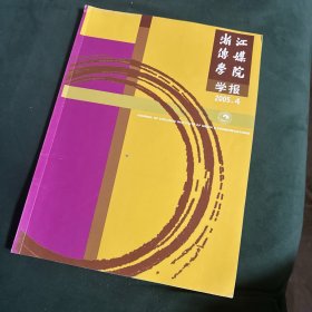 浙江传媒学院学报2005·4