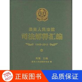 最高人民法院司法解释汇编（1949-2013 套装上中下册）