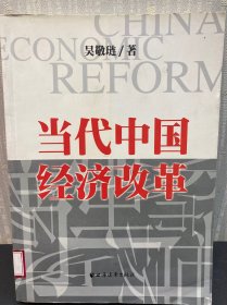 当代中国经济改革