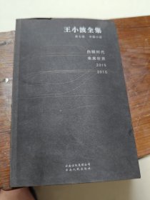 王小波全集(第七卷):中篇小说