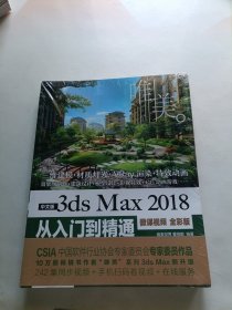 中文版3dsMax2018从入门到精通（微课视频全彩版）