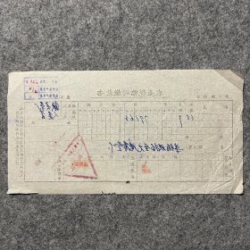 1958年歙县茶厂农业税临时缴款书