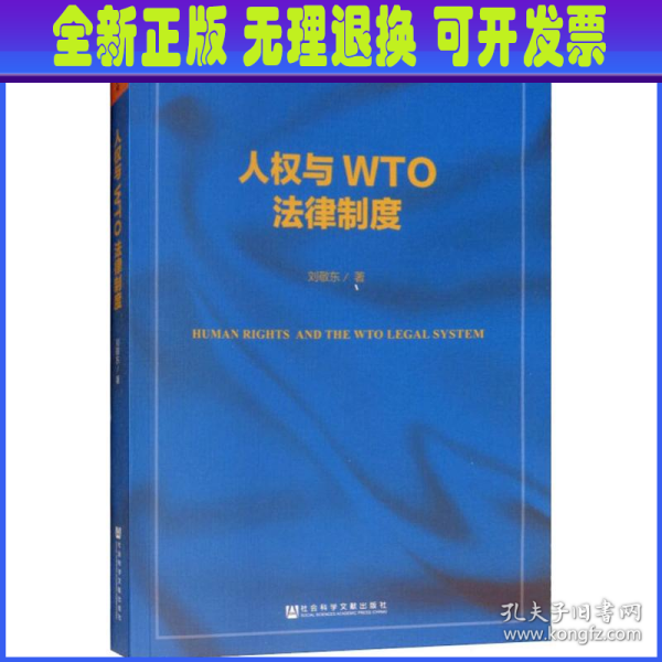 人权与WTO法律制度（第二版）