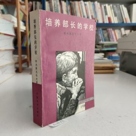 培养部长的学校