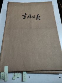 吉林日报1959年10月