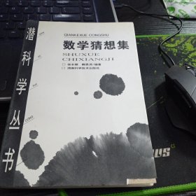 潜科学丛书数学猜想集徐本顺湖南科学技术出版社