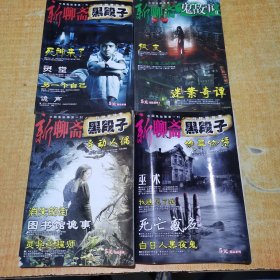 新聊斋鬼故事.黑段子.异动人偶.诡异物语.增刊.4本合售 有一本书籍磨损请看图