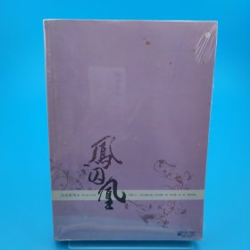 凤囚凰上：五周年修订典藏版单本