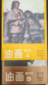 《油画选刊》第4.5辑 两册合售 潘世勋 朱维民 周路石 江平 张钦若画选 私藏 书品如图.