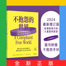 不抱怨的世界