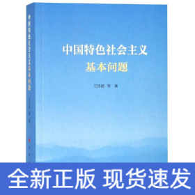 中国特色社会主义基本问题