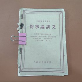 伤寒论讲义
