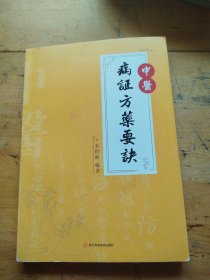 中医病证方药要诀