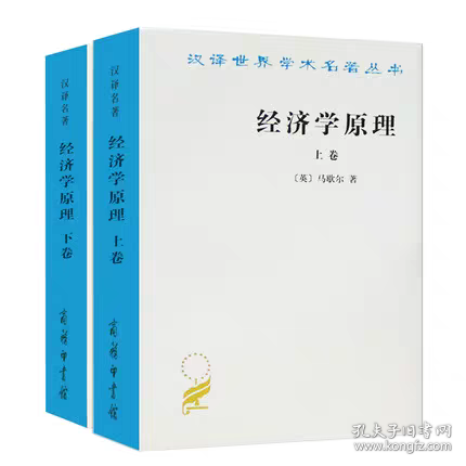 经济学原理（马歇尔 著）