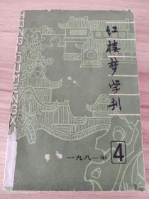 红楼梦学刊4