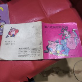 猪八戒误进颠倒洞
