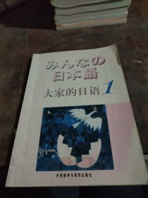 日本语：大家的日语1：MP3版