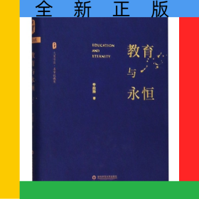 教育与永恒(精)/大夏书系