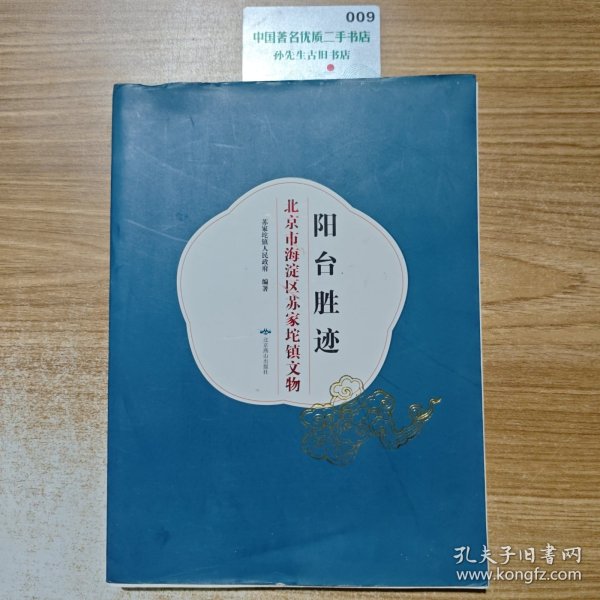 阳台胜迹：北京市海淀区苏家坨镇文物