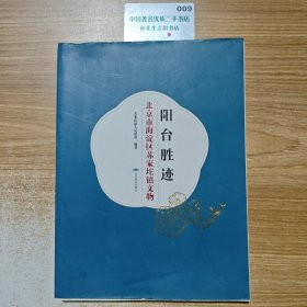 阳台胜迹：北京市海淀区苏家坨镇文物