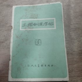《正楷钢笔字帖》