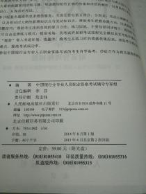 中国银行业专业人员职业资格考试标准教材与专用题库：个人理财。