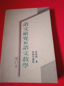 語文研究和語文教學(xué)（為有劃線）