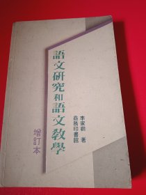 语文研究和语文教学（为有划线）