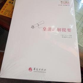 皇清经解提要（沈豫）全新未拆