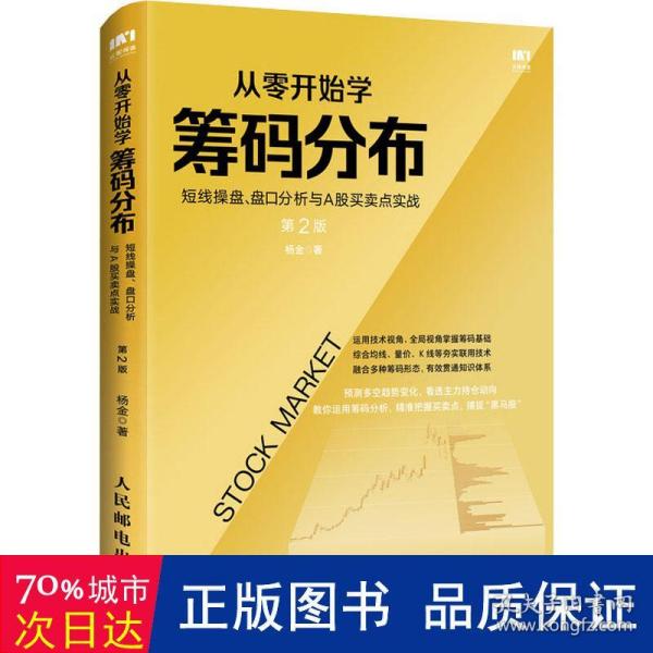 从零开始学筹码分布：短线操盘、盘口分析与A股买卖点实战第2版