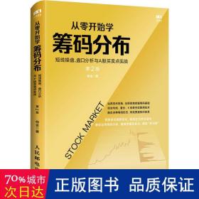 从零开始学筹码分布：短线操盘、盘口分析与A股买卖点实战第2版