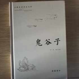 古典名著普及文库:鬼谷子