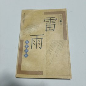 中国现代名剧丛书 雷雨:四幕悲剧