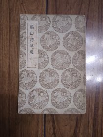 民国丛书集成初编：船山诗草选（商务印书馆1937初版）