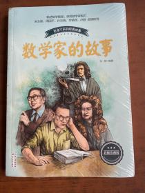 数学家的故事（孙剑）