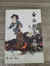 白話聊齋（補(bǔ)遺）（簽贈(zèng)本）