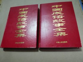 中国成语故事全集（上下）