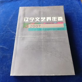 辽宁文艺界年鉴 2007