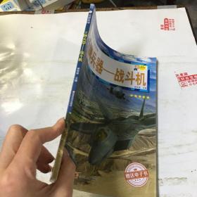 16开兵器帝国（3180161A00）王牌兵器-战斗机