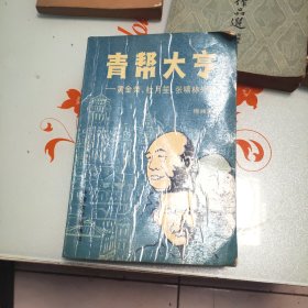 青帮大亨 黄金荣、杜月笙、张啸林外传 1987一版一印