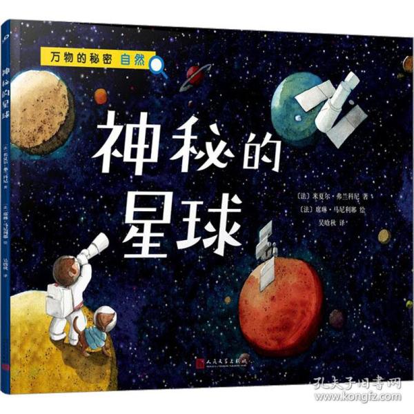 神秘的星球（万物的秘密）（海洋学博士领衔打造，激发孩子对世界万物的好奇心）