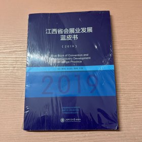 江西省会展业发展蓝皮书(2019)