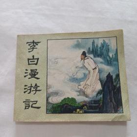 李白漫游记（连环画）