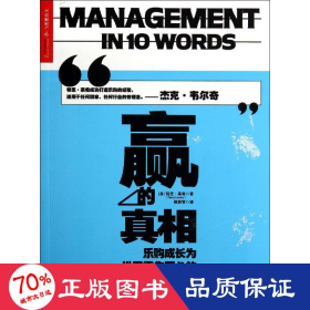 赢的真相：乐购成长为世界零售巨头的10大关键