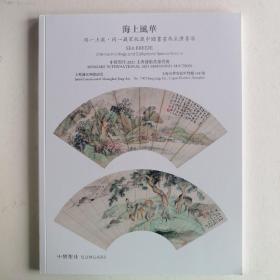 最新拍卖图录2023中貿聖佳中國書畵無底價專場