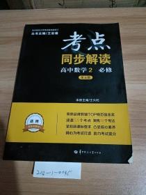 考点同步解读高中数学2