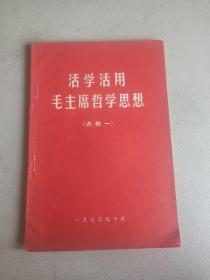 活学活用毛主席哲学思想